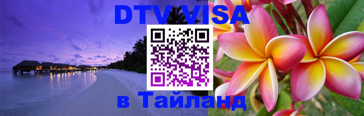 Долгосрочная виза DTV в Тайланд 